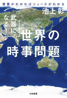 武器になる! 世界の時事問題~背景がわかればニュースがわかる