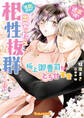 “遅漏の彼”と“名器の彼女”が出会ったら相性抜群でした!?~極上御曹司ととろ甘蜜愛~【SS付】
