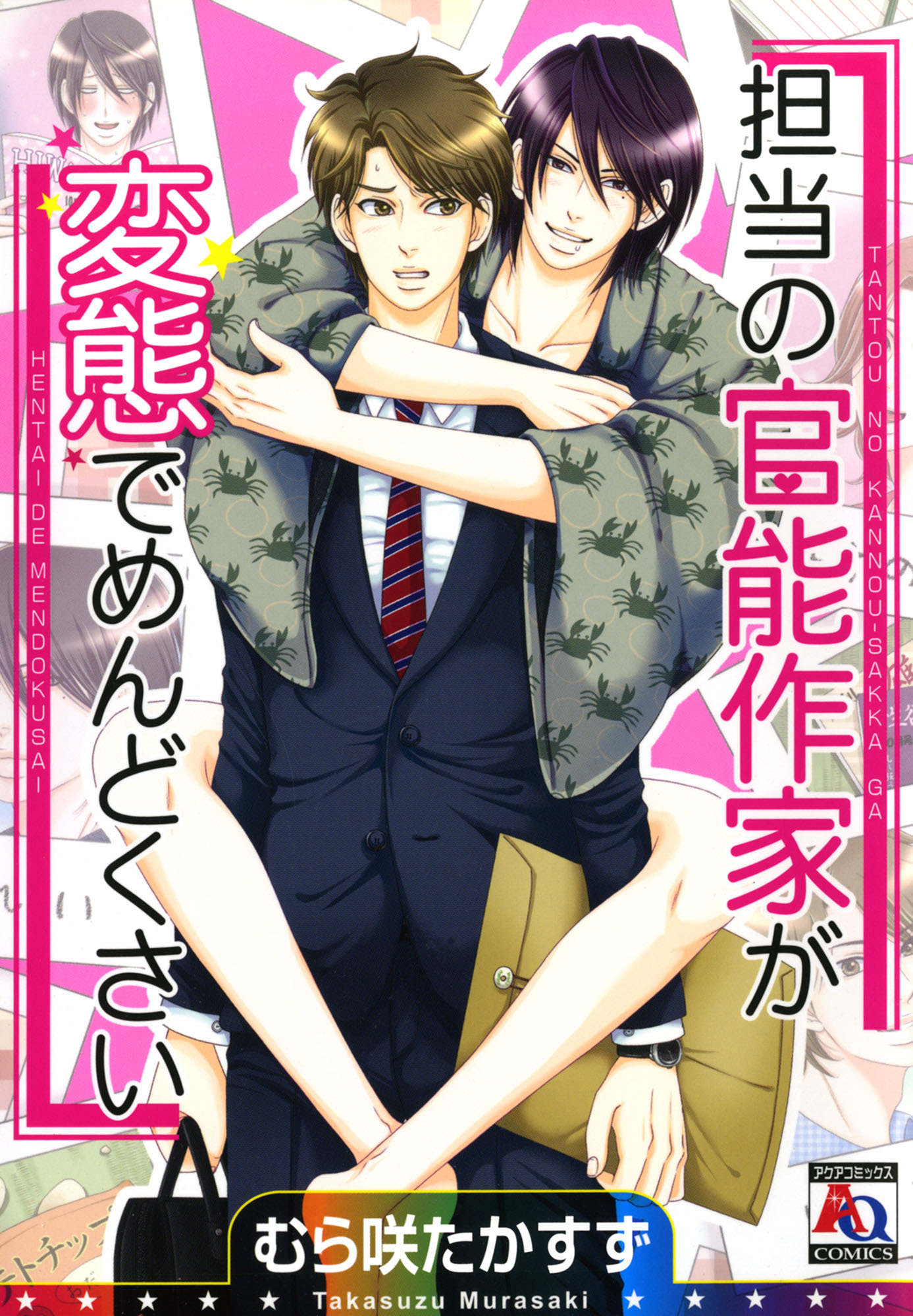 担当の官能作家が変態でめんどくさい