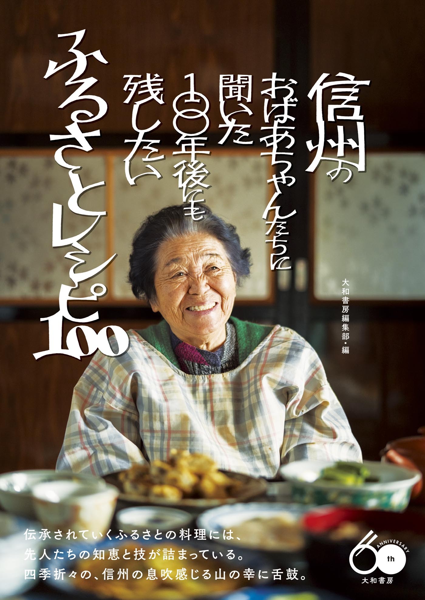 信州のおばあちゃんたちに聞いた１００年後にも残したいふるさとレシピ１００