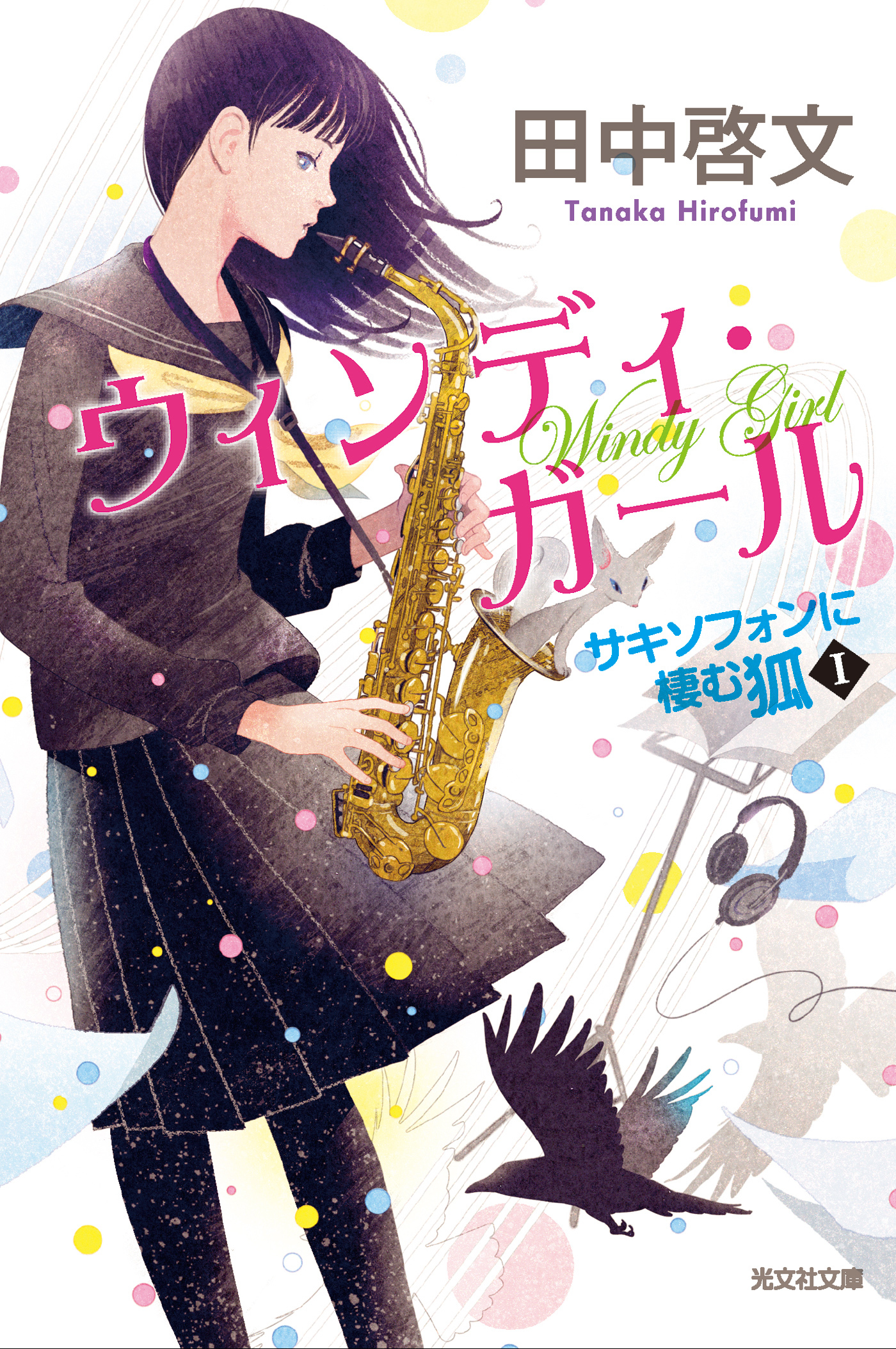 ウィンディ・ガール～サキソフォンに棲む狐～