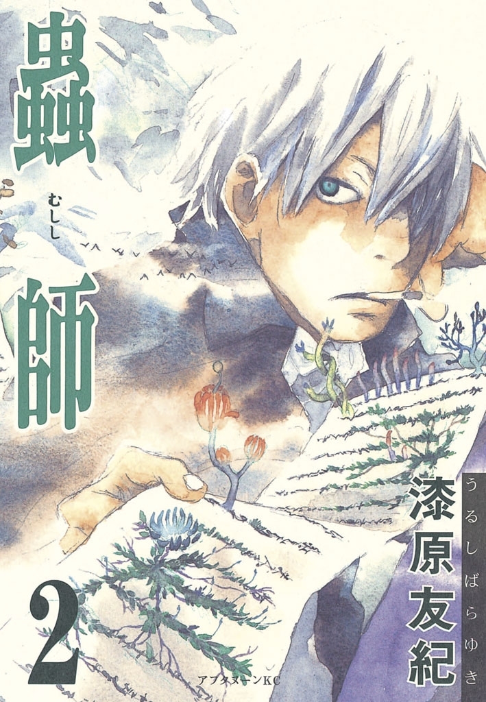 【期間限定　無料お試し版　閲覧期限2026年8月23日】蟲師（２）