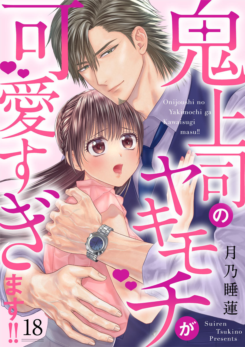 鬼上司のヤキモチが可愛すぎます！！