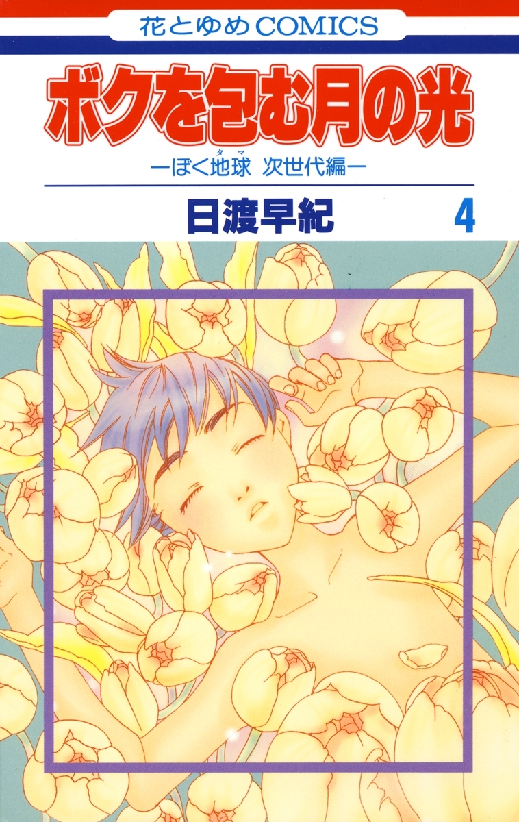 ボクを包む月の光－ぼく地球(タマ)次世代編－（４）