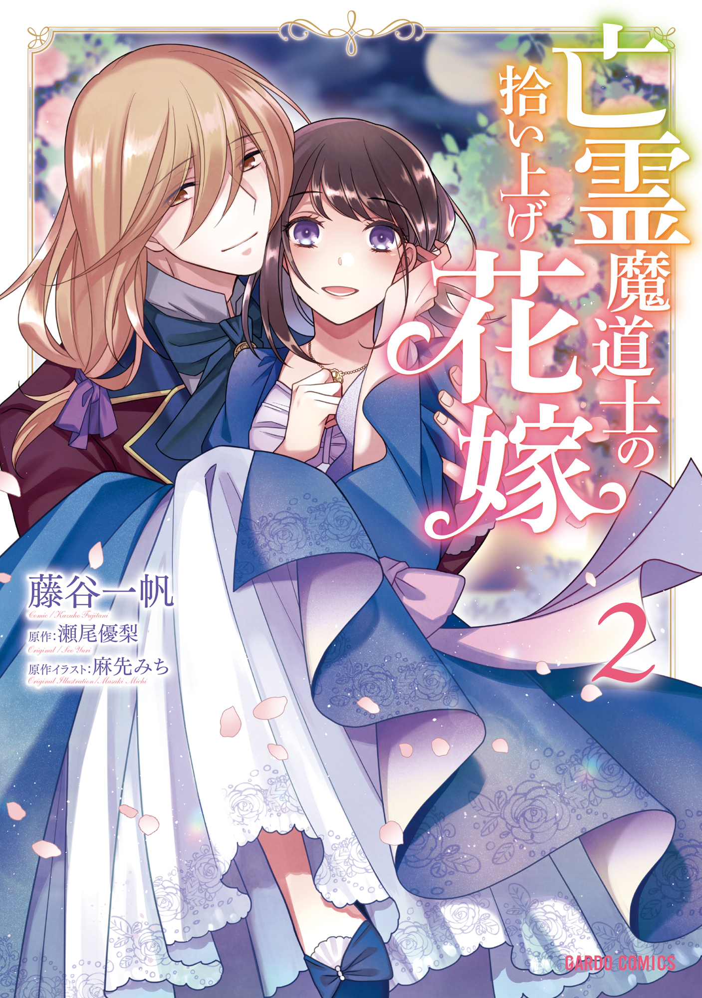 【期間限定　無料お試し版】亡霊魔道士の拾い上げ花嫁 2