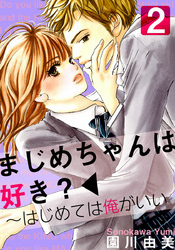 まじめちゃんは好き？～はじめては俺がいい