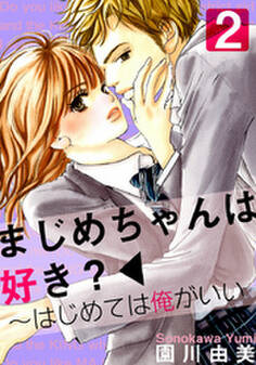 まじめちゃんは好き?~はじめては俺がいい