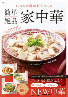 いつもの調味料でつくる 簡単絶品 家中華