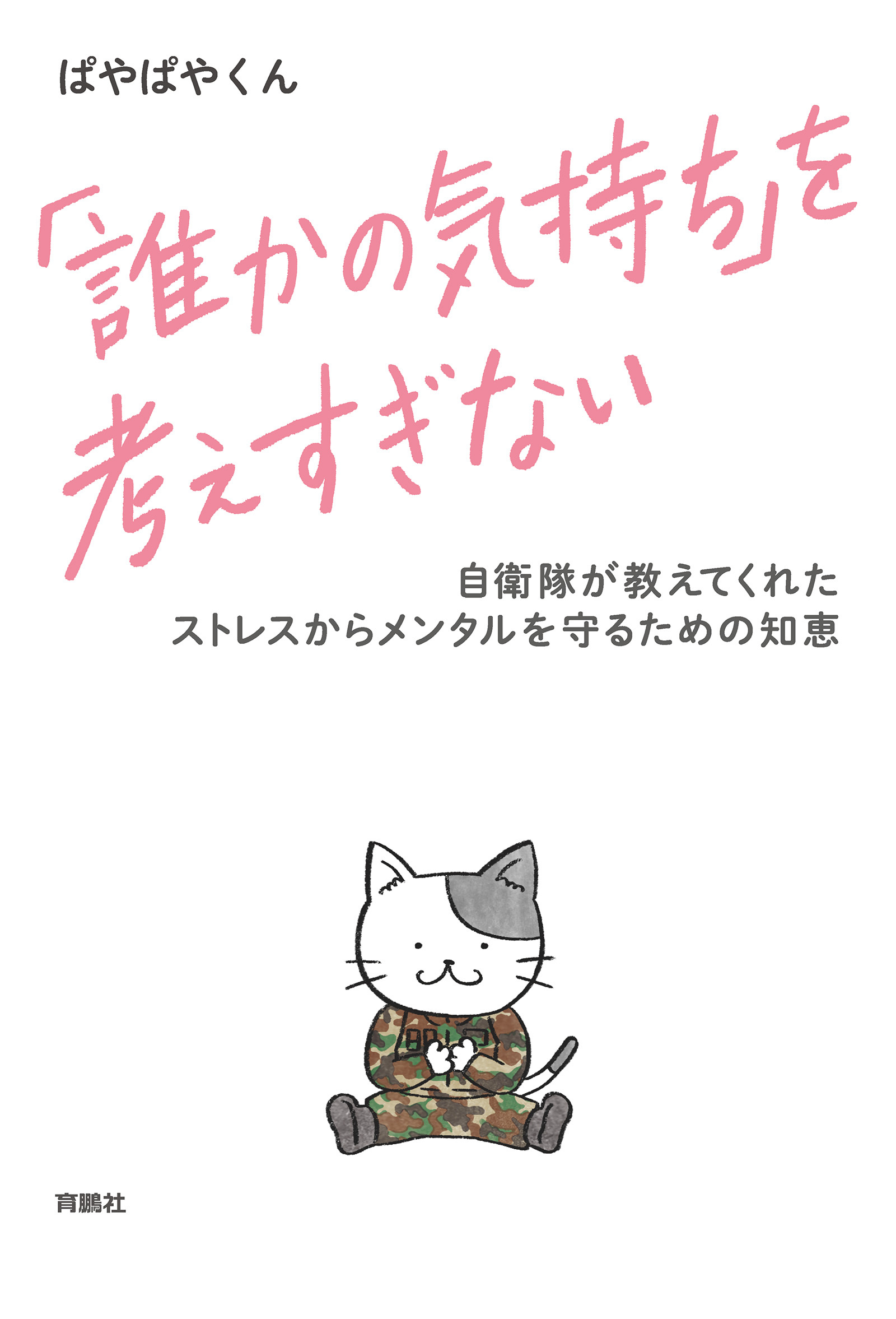「誰かの気持ち」を考えすぎない 自衛隊が教えてくれたストレスからメンタルを守るための知恵
