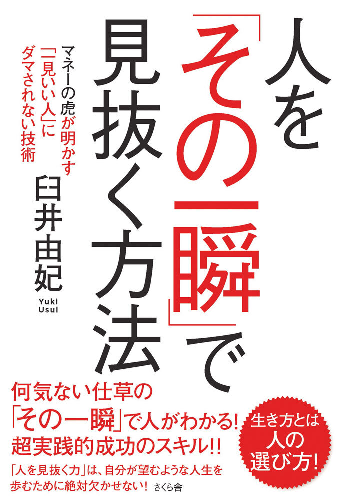 人を「その一瞬」で見抜く方法