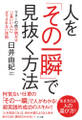 人を「その一瞬」で見抜く方法