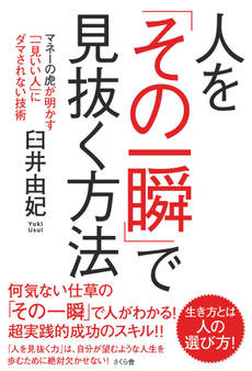 人を「その一瞬」で見抜く方法