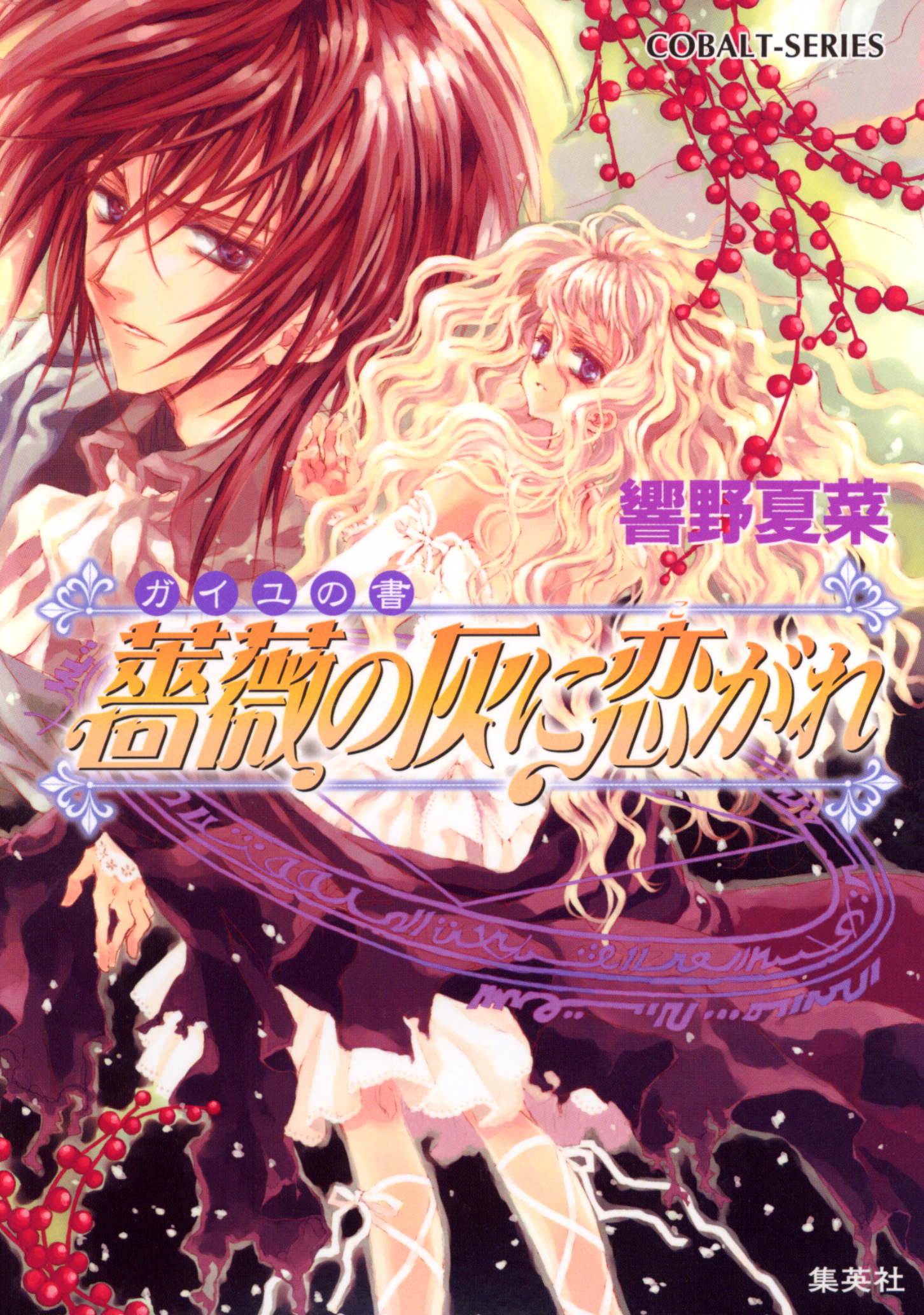 ガイユの書　薔薇の灰に恋がれ