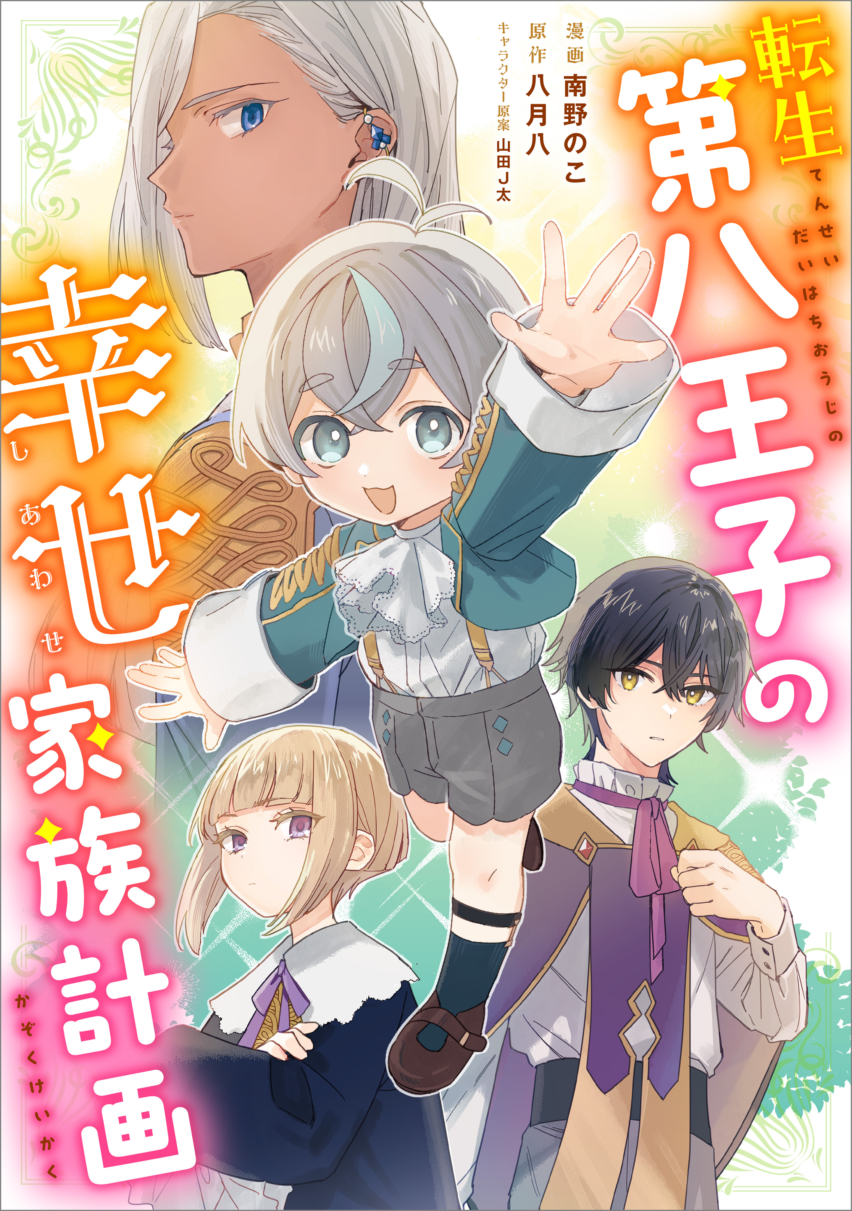 転生第八王子の幸せ家族計画【分冊版】（コミック）　１１話