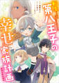 転生第八王子の幸せ家族計画【分冊版】(コミック) 11話
