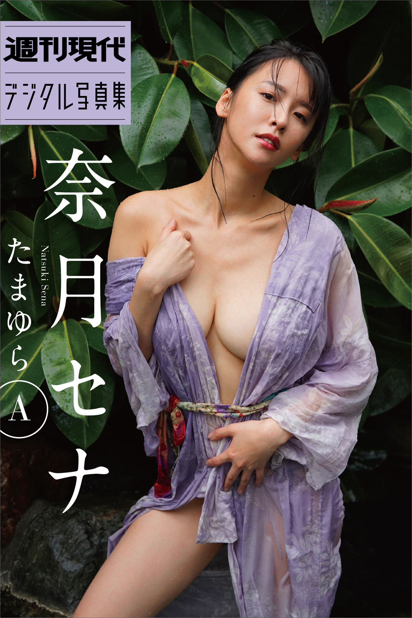 奈月セナ　たまゆらＡ　週刊現代デジタル写真集