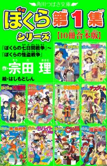 角川つばさ文庫 ぼくらシリーズ第1集【10冊合本版】『ぼくらの七日間戦争』~『ぼくらの怪盗戦争』