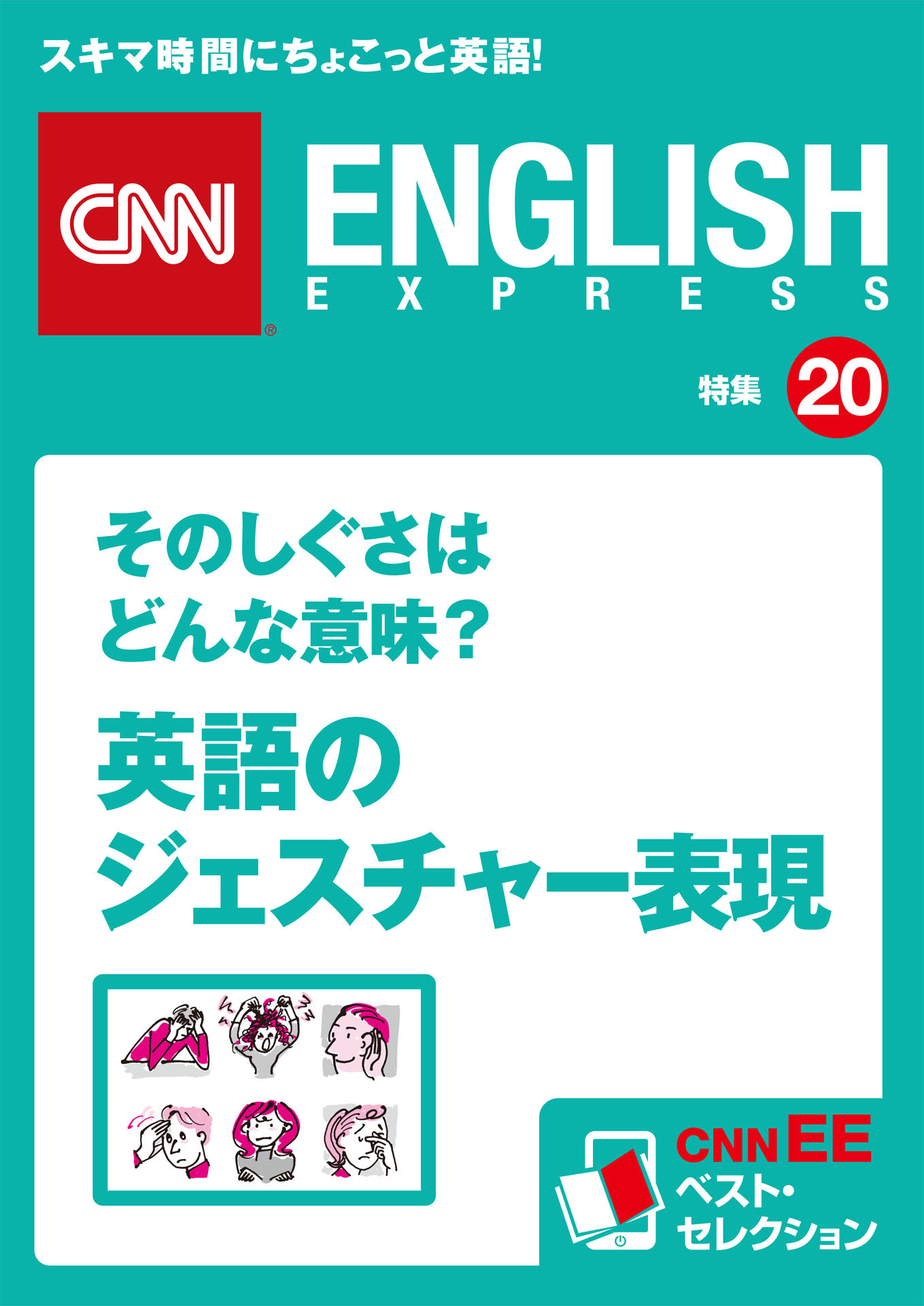 そのしぐさはどんな意味？ 英語のジェスチャー表現（CNNEE ベスト・セレクション　特集20）