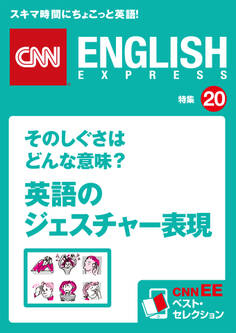 そのしぐさはどんな意味? 英語のジェスチャー表現(CNNEE ベスト・セレクション 特集20)
