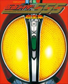 仮面ライダー555