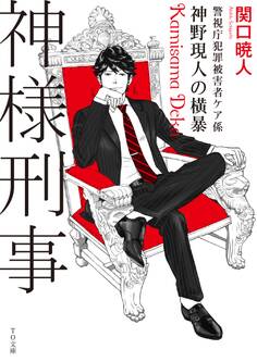 神様刑事 ~警視庁犯罪被害者ケア係・神野現人の横暴~