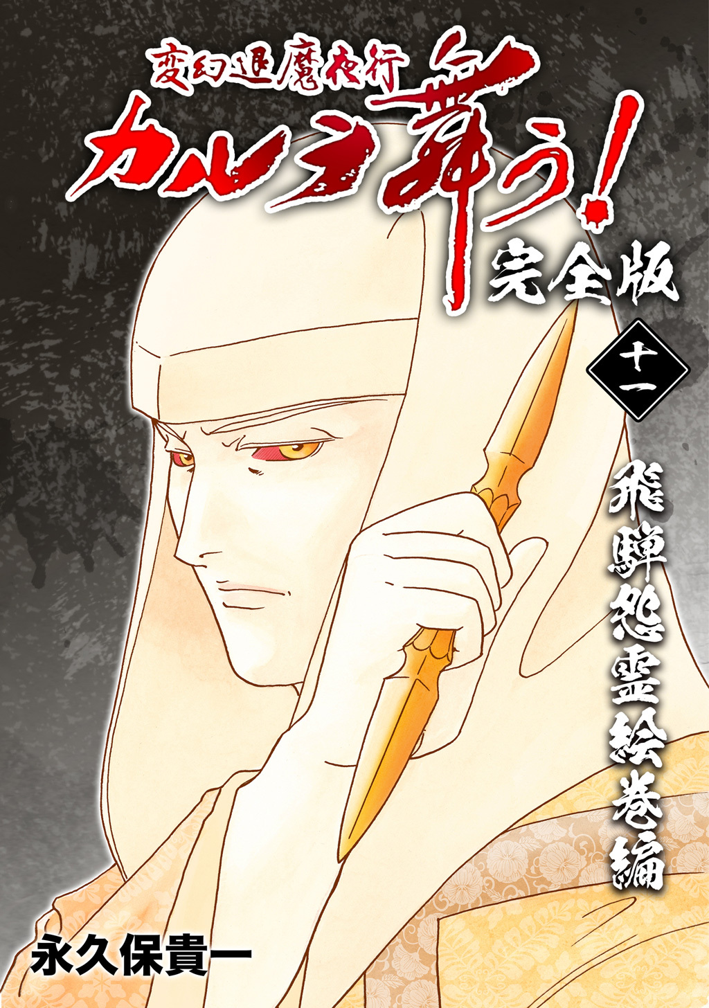 変幻退魔夜行 カルラ舞う！【完全版】(11)飛騨怨霊絵巻編