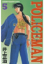 ＰＯＬＩＣＥＭＡＮ（５）