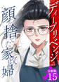 ディープリベンジ-顔を捨てた家政婦- 【分冊版】 15