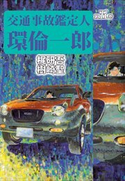 交通事故鑑定人　環倫一郎5