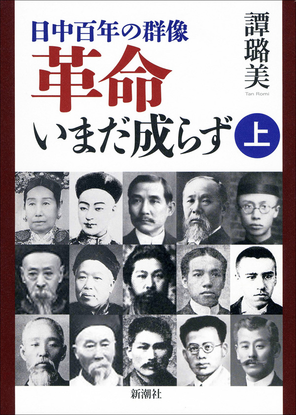 ―日中百年の群像―革命いまだ成らず（上）