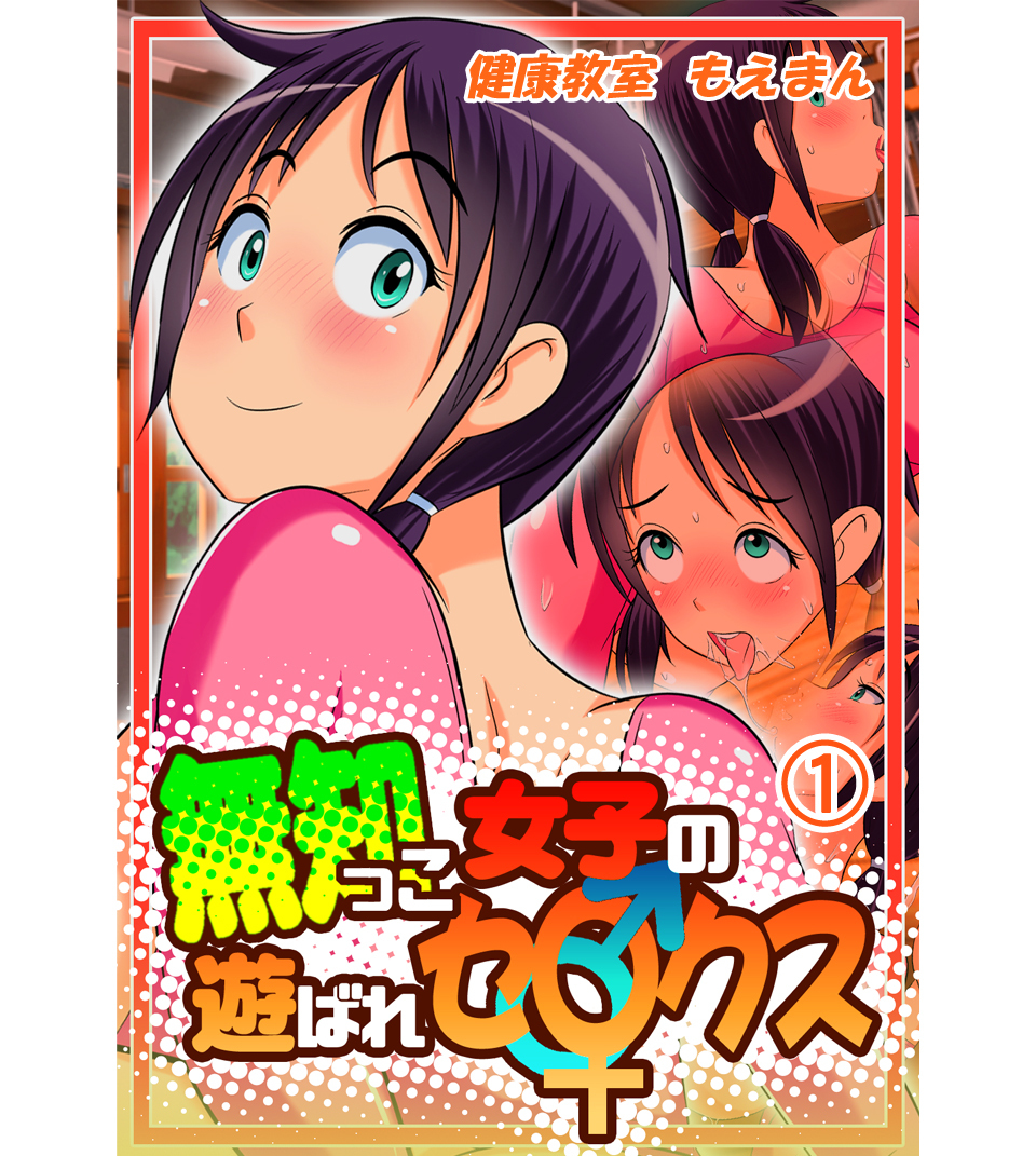 無知っこ女子の遊ばれセ〇クス！1