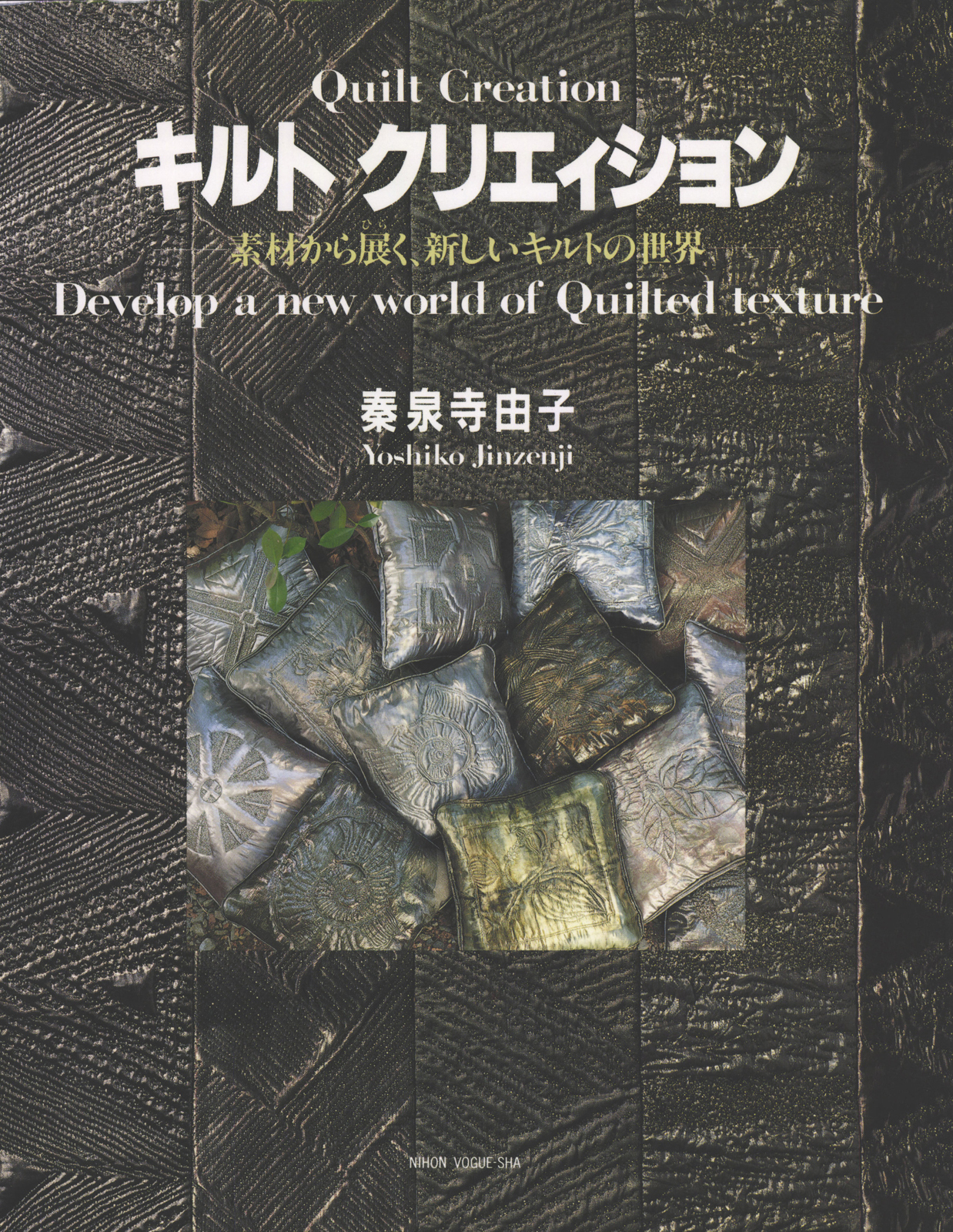 キルト クリエィション　素材から展らく　新しいキルトの世界