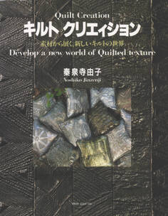 キルト クリエィション 素材から展らく 新しいキルトの世界