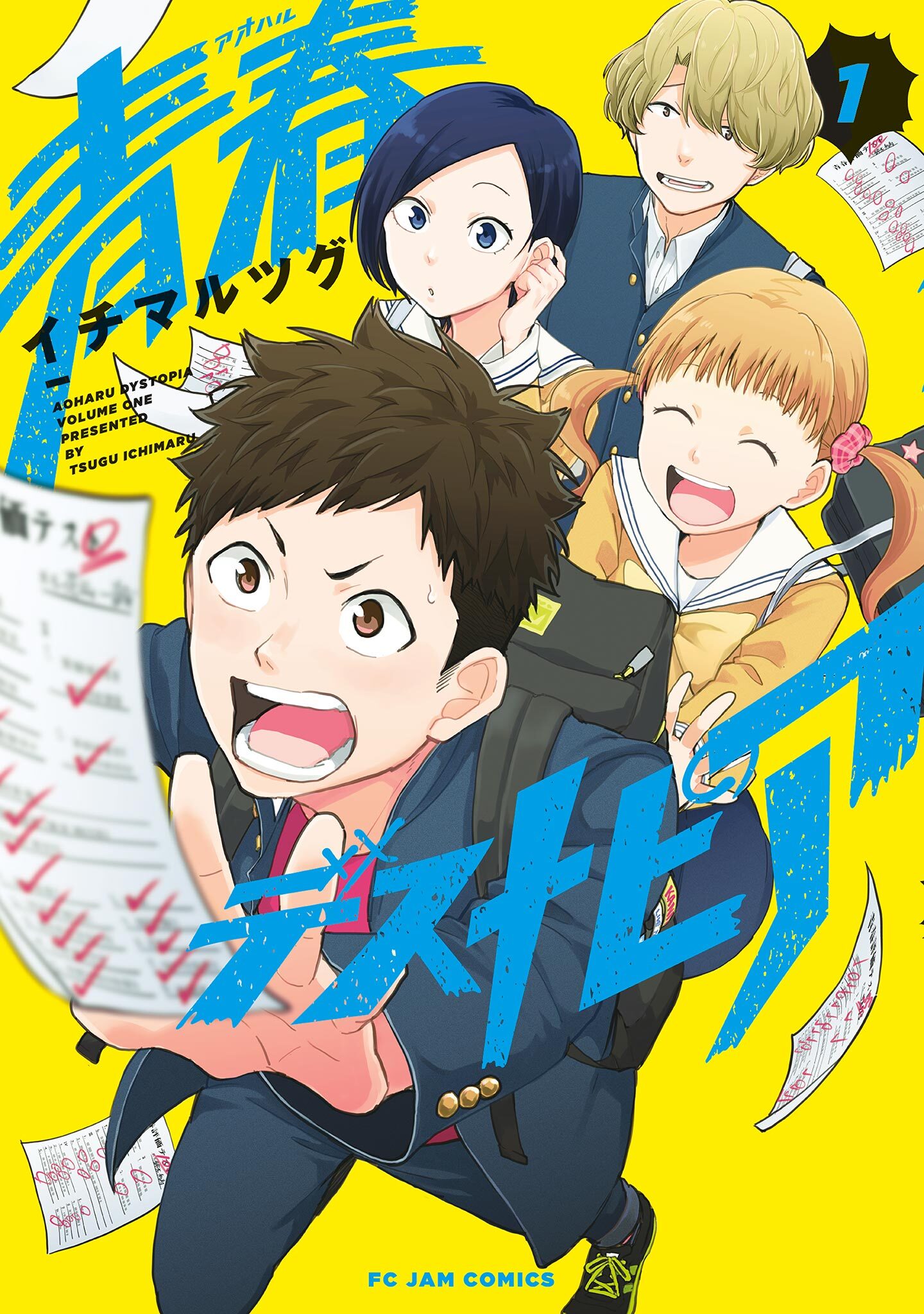【期間限定　無料お試し版　閲覧期限2026年5月31日】青春デストピア（１）【電子限定特典付】