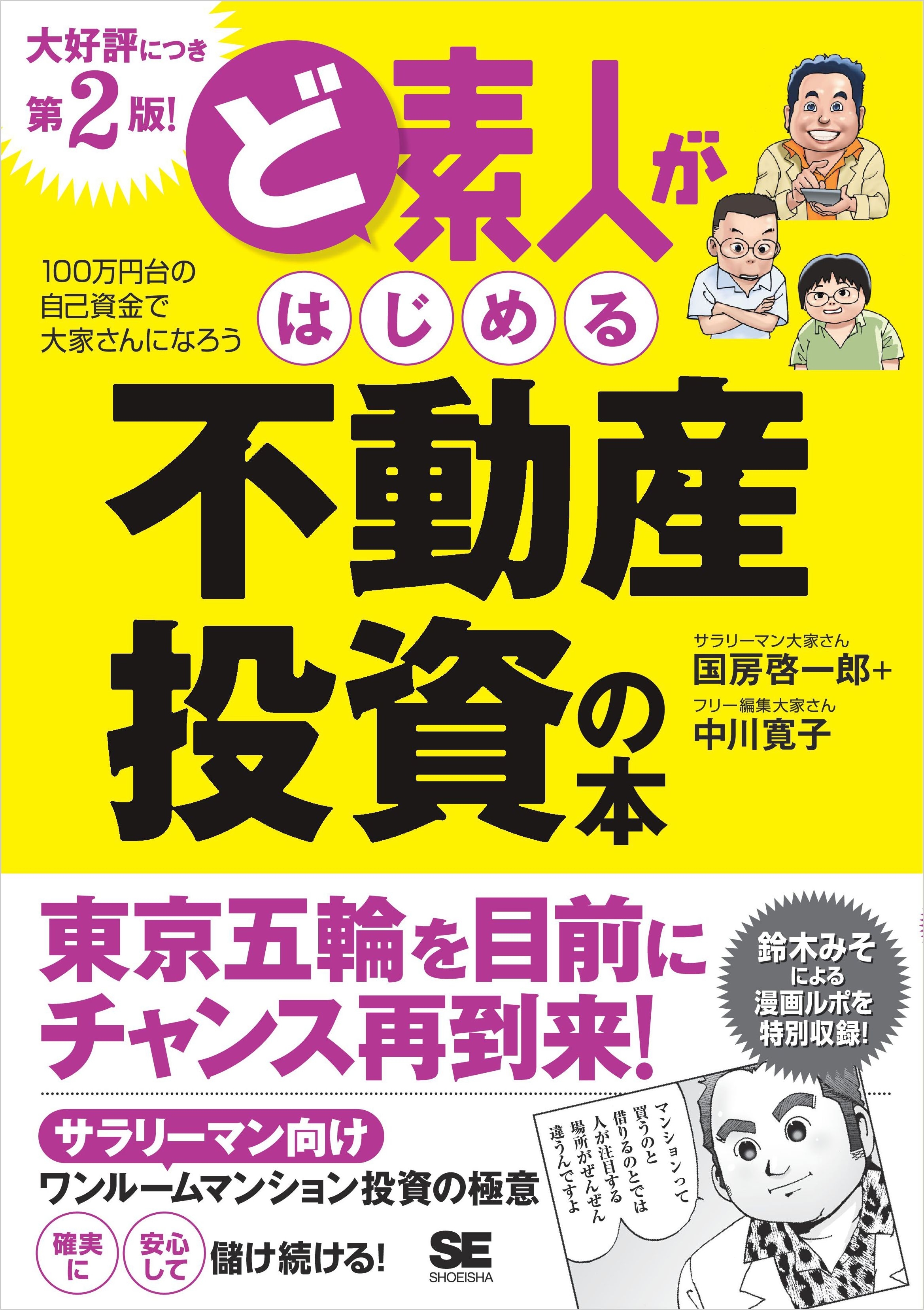 ど素人がはじめる不動産投資の本 第2版！