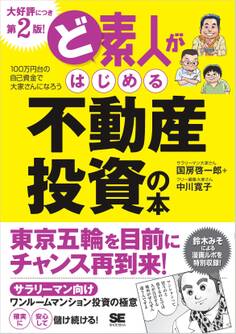 ど素人がはじめる不動産投資の本 第2版!