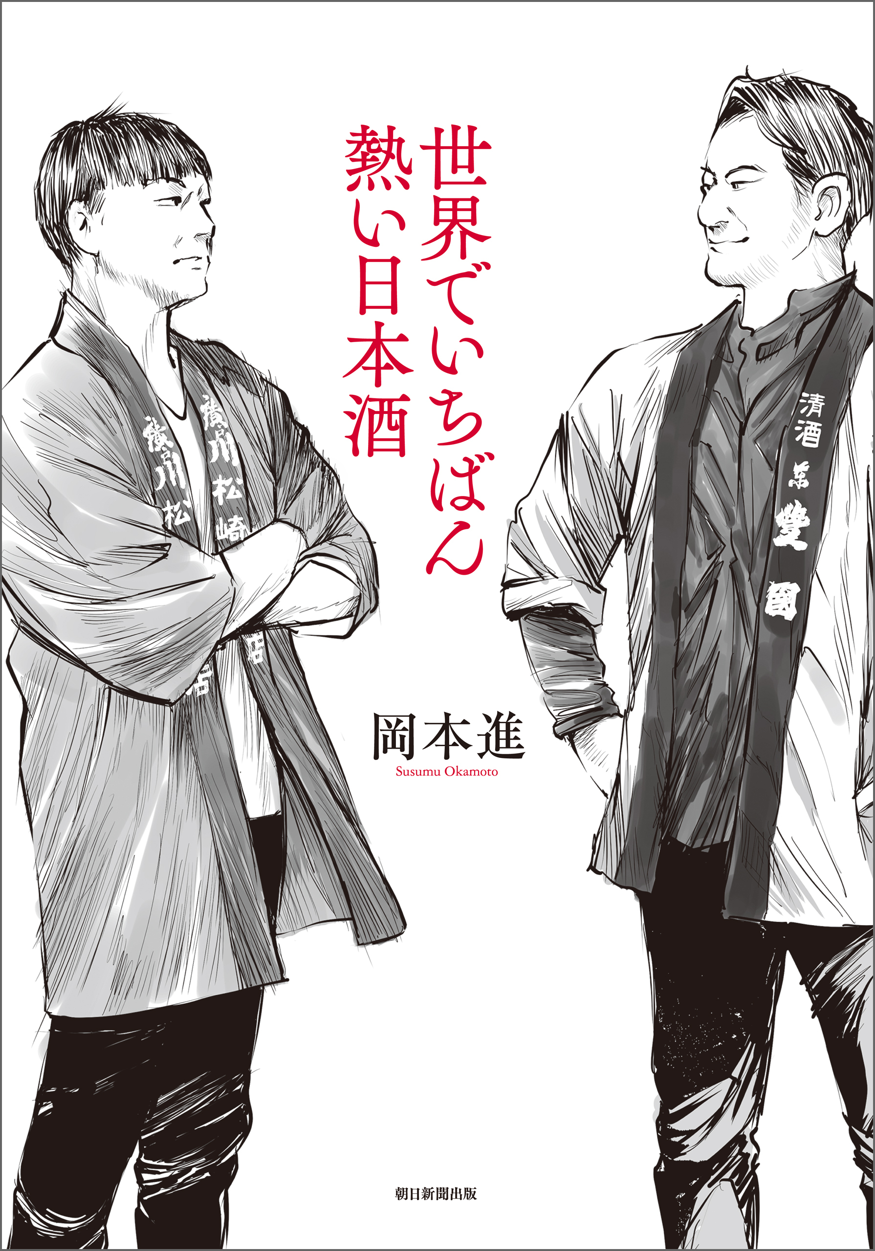 世界でいちばん熱い日本酒