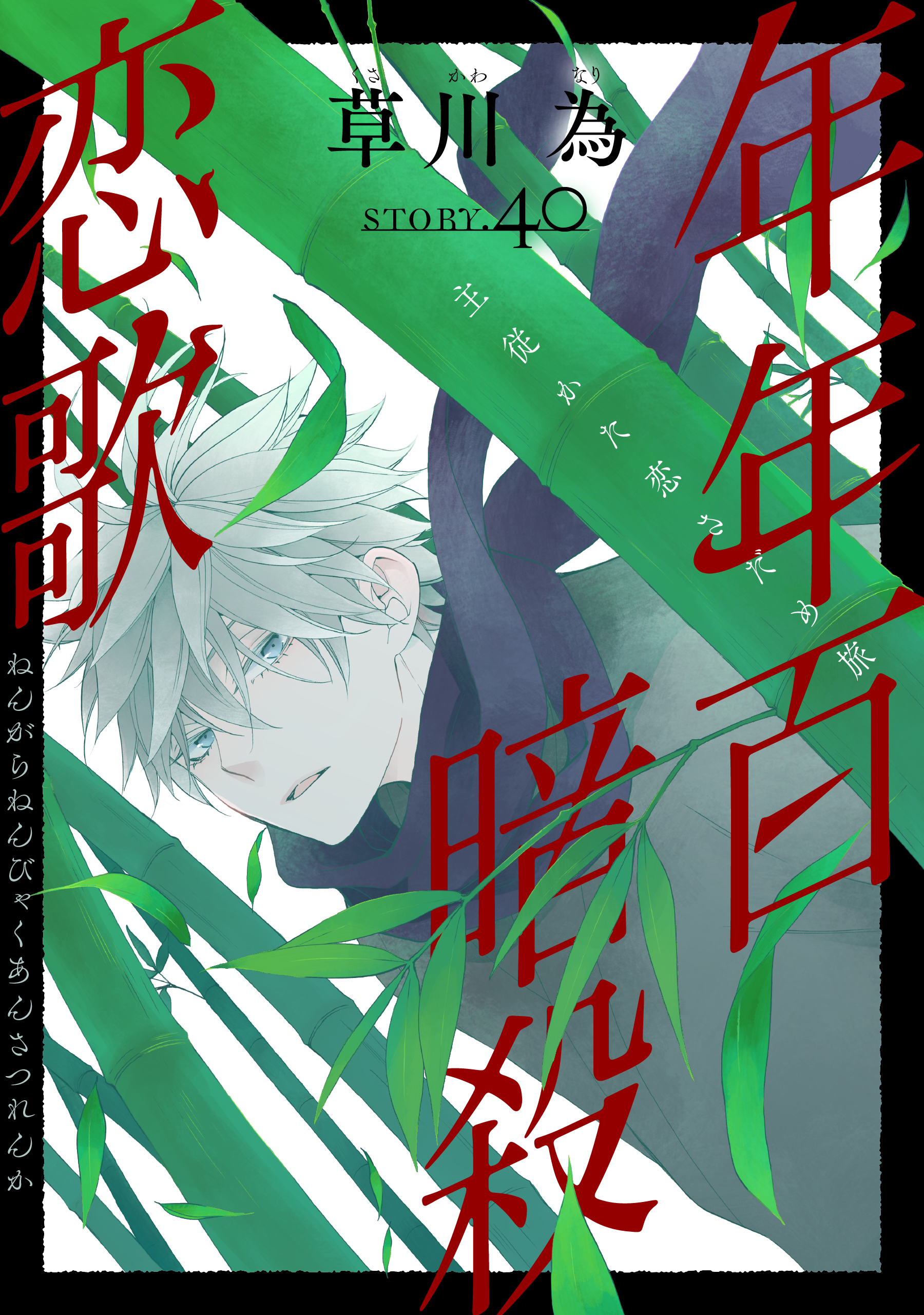 花ゆめAi　年年百暗殺恋歌