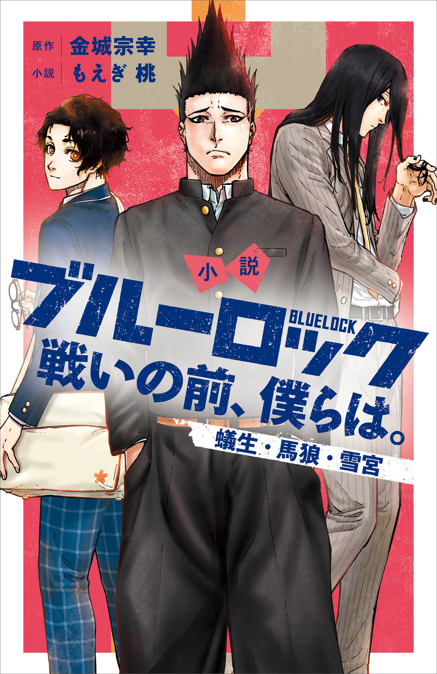 小説　ブルーロック　戦いの前、僕らは。