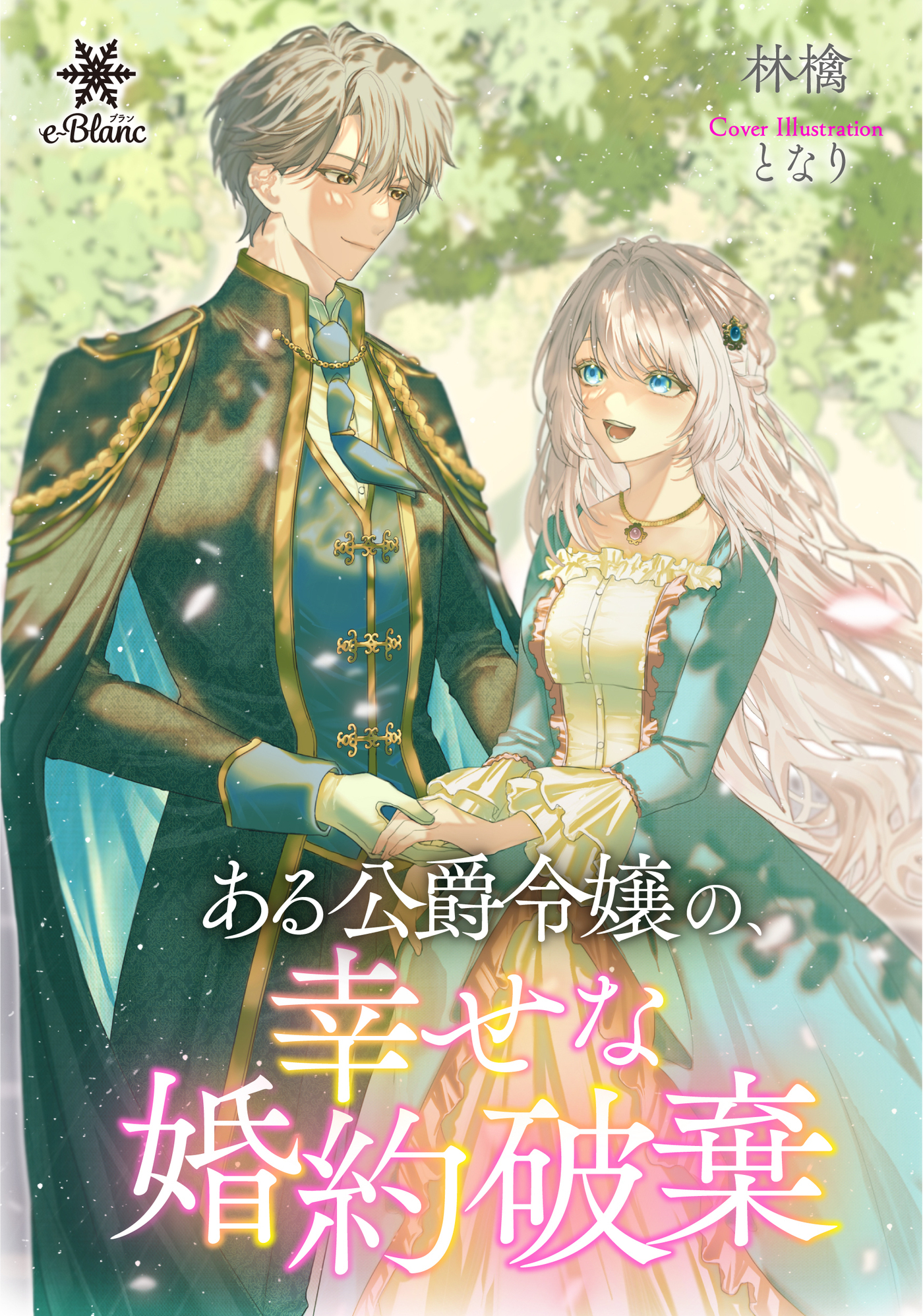 ある公爵令嬢の、幸せな婚約破棄