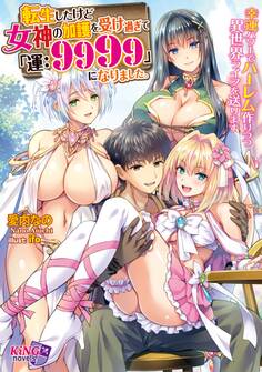 転生したけど女神の加護を受けすぎて「運:9999」になりました。 ~幸運パワーでハーレムつくりつつ異世界ライフを送ります~