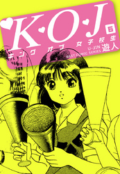 Ｋ・Ｏ・Ｊ　キングオブ女子校生　６
