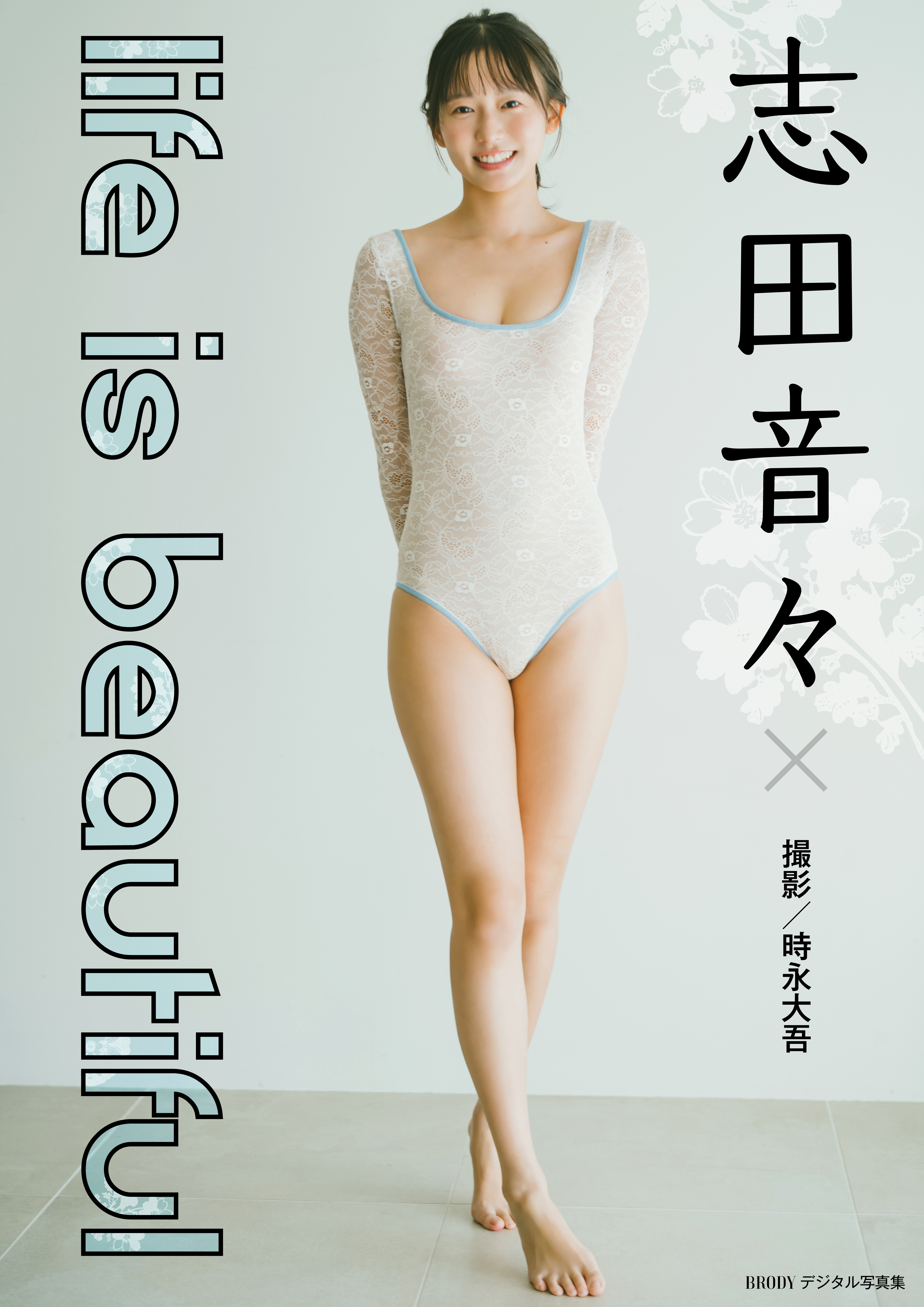 志田音々「life is beautiful」 BRODYデジタル写真集