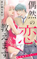 【期間限定 無料お試し版 閲覧期限2025年11月18日】Love Jossie 偶然の恋、教えます story01