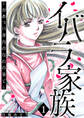 イバラ家族~がめつい身内のなれの果て~ 1巻