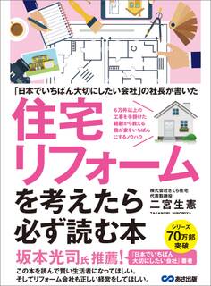 ~「日本でいちばん大切にしたいリフォーム会社」の社長が書いた~住宅リフォームを考えたら必ず読む本
