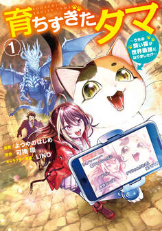【期間限定 試し読み増量版 閲覧期限2026年2月19日】育ちすぎたタマ1~うちの飼い猫が世界最強になりました!?~