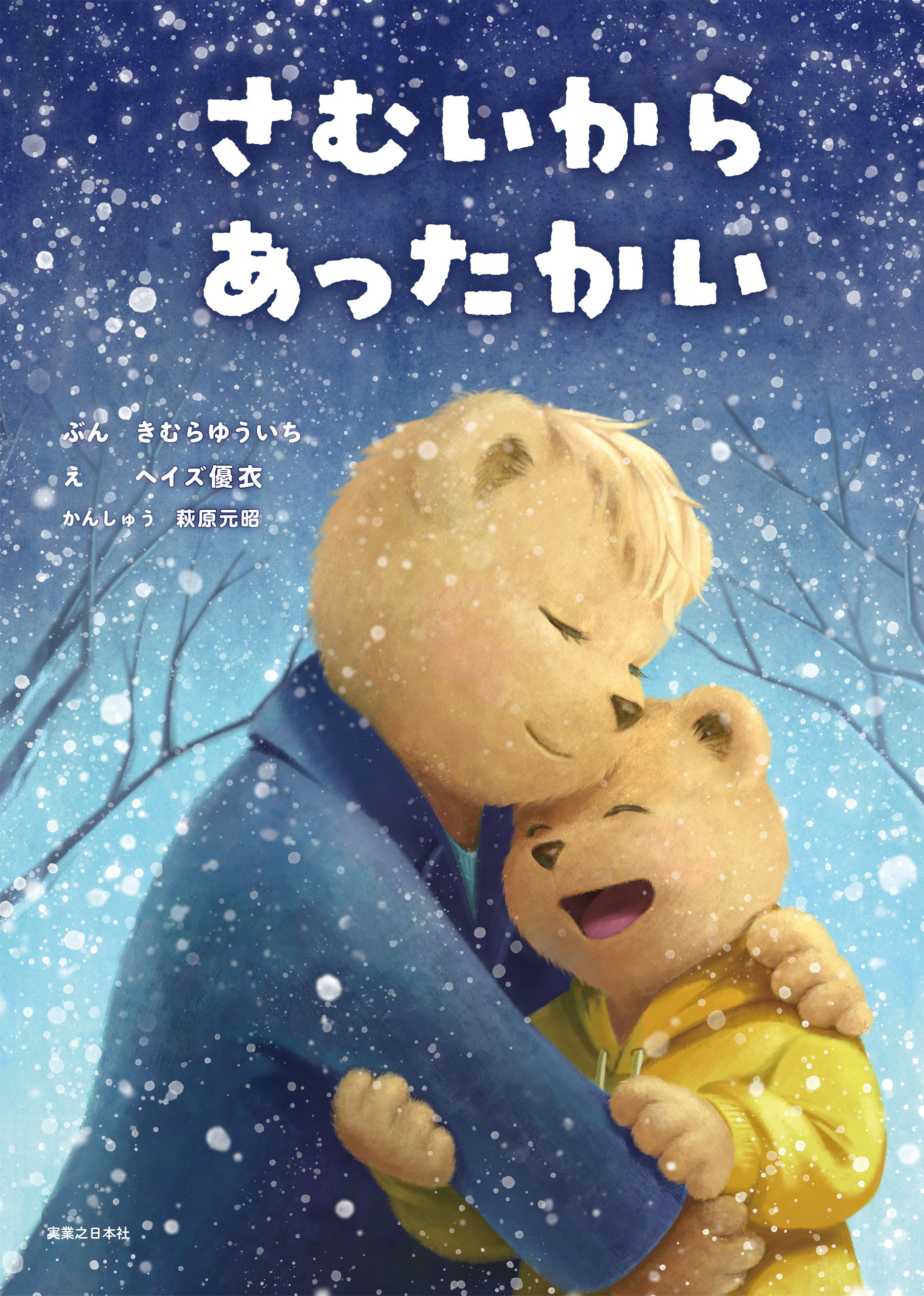 さむいから　あったかい