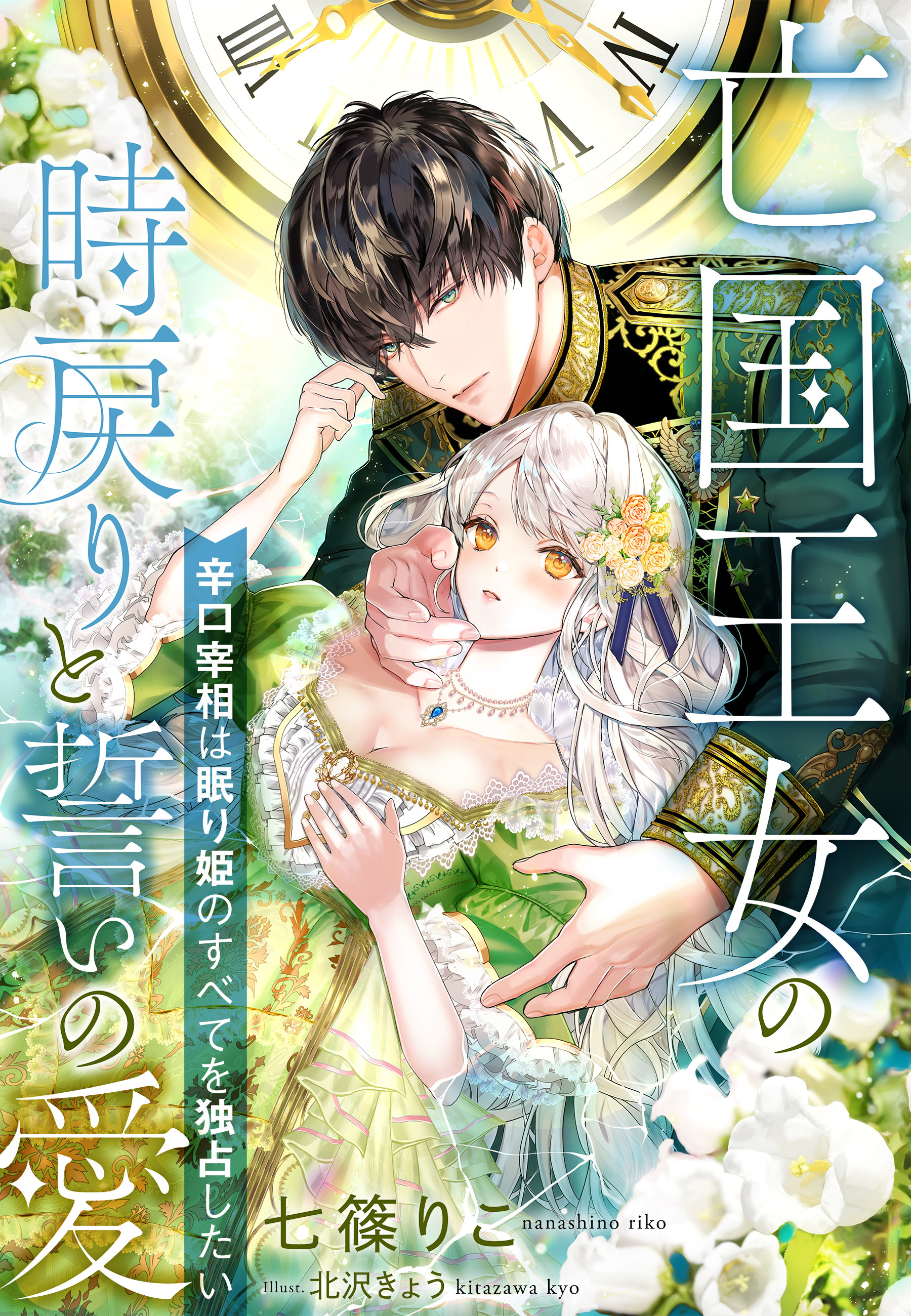 亡国王女の時戻りと誓いの愛～辛口宰相は眠り姫のすべてを独占したい～