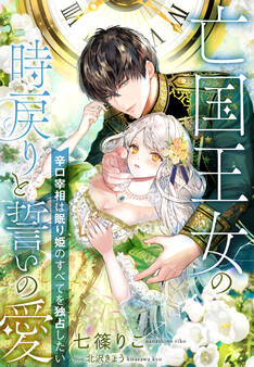 亡国王女の時戻りと誓いの愛~辛口宰相は眠り姫のすべてを独占したい~